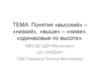 Понятия «высокий» – «низкий», «выше» – «ниже», «одинаковые по высоте»