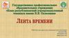 Коми республиканский агропромышленный техникум имени Н.В. Оплеснина. Лента времени