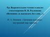 Выразительное чтение и анализ стихотворения Н. И. Рыленкова «Возможно ль высказать без слов…»