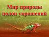 Мир природы полон украшений