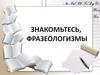 Фразеологизм