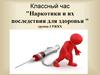 Наркотики и их последствия для здоровья