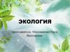 Экология ( вводное занятие )