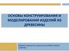 Основы конструирования и моделирования изделий из древесины