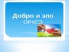 Добро и зло