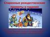 Старинные рождественские приметы и гадания