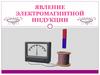 Явление электромагнитной индукции