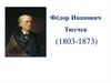 Федор Иванович Тютчев (1803-1873)