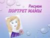 Рисуем портрет мамы