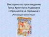 Ганс Христиан Андерсена «Принцесса на горошине»