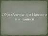 Образ Александра Невского в живописи