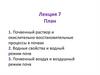 Лекция №7. Почвенные растворы