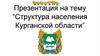 Структура населения Курганской области