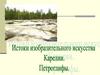 Истоки изобразительного искусства. Карелия. Петроглифы