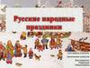 Русские народные праздники