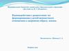 Взаимодействие с родителями по формированию у детей ценностного отношения к здоровому образу жизни