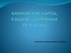Банковские карты, кэшбэк, денежные переводы