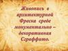 Монументально - декоративная живопись в архитектурной среде. Фреска. Сграффито