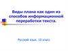 Виды плана как один из способов информационной переработки текста