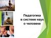 Педагогика в системе наук о человеке