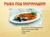 Рыба под маринадом