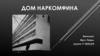 Дом наркомфина