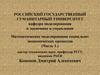 Математическое моделирование социальноэкономических процессов (Часть 1.)