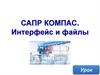 САПР Компас. Интерфейс и файлы