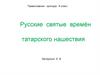 Русские святые времён татарского нашествия