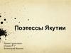 Поэтессы Якутии
