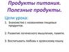 Продукты питания. Полезные продукты