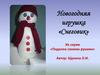 Новогодняя игрушка «Снеговик»