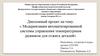 Модернизация автоматизированной системы управления температурным режимом для отжига деталей