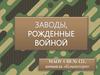 Заводы, рожденные войной