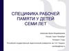 Специфика рабочей памяти у детей семи лет