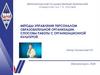 Методы управления персоналом образовательной организации. Способы работы с организационной культурой