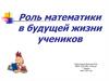 Роль математики в будущей жизни учеников