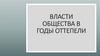 Власти общества в годы оттепели