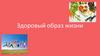 Здоровый образ жизни