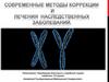 Современные методы коррекции и лечения наследственных заболеваний