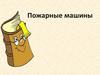 Пожарные машины