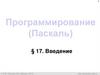 Программирование (Паскаль). § 17. Введение