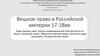 Вещное право в Российской империи 17-18 вв