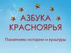 Азбука Красноярья