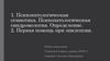 Психопатологическая семиотика. Психопатологическая синдромология. Определение. Первая помощь при эпилепсии