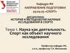Наука как деятельность. Спорт как объект научного исследования