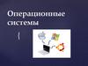 Операционные системы