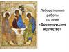 Лабораторные работы по теме «Древнерусское искусство»