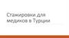 Стажировки для медиков в Турции