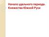 Начало удельного периода. Княжества Южной Руси